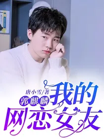 郭麒麟：我的网恋女友