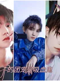 TF的团宠是吸血鬼