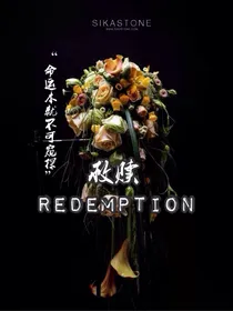 救赎（Redemption）