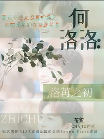何洛洛：洛苒之初