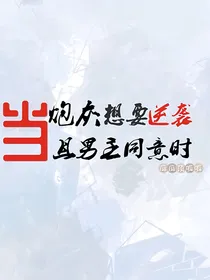 当炮灰想要逆袭且男主同意时-d074