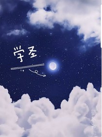 学圣