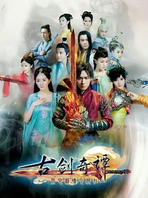 古剑奇谭之情难渡