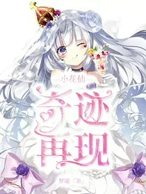 小花仙奇迹再现