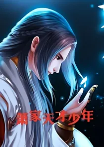 萧家天才少年