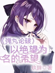 弹丸：以绝望为名的希望