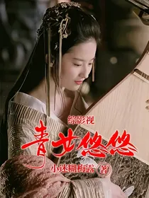 综影视：青女悠悠