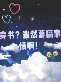 穿书？当然要搞事情阿！