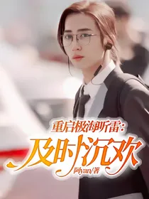重启极海听雷：及时沉欢