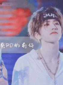 蔡徐坤：蔡PD的前任