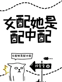 NINEPERCENT之女配她是配中配