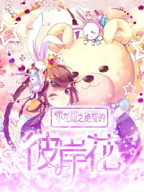 小花仙之绝望的彼岸花