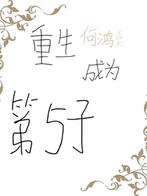 穿越之大房第五子