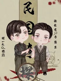 民国奇探：乔探长的心尖宠