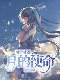叶罗丽之月的使命