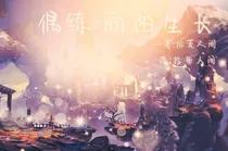 偶练：向阳生长