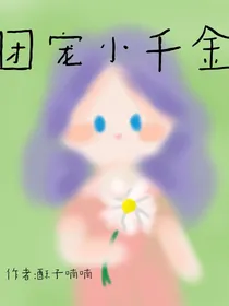 团宠小千金