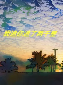 我追你追了两千里