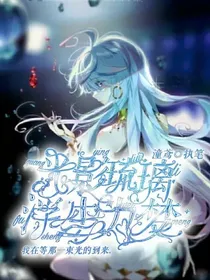 光影琉璃，浮生为梦