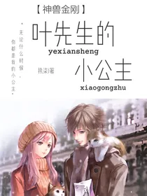 叶先生的小公主（神兽金刚）