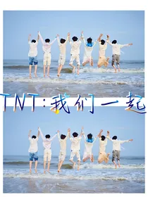 TNT：我们一起