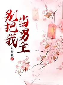 别把我当男主