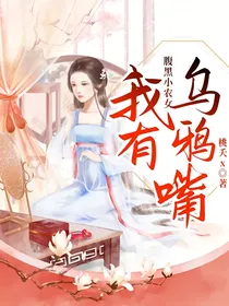 腹黑小农女：我有乌鸦嘴