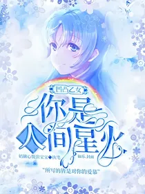 凹凸乙女:你是人间星火
