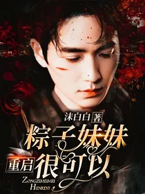 重启：粽子妹妹很可以