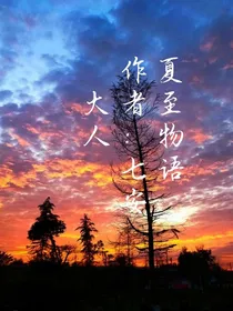 夏至物语