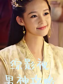 综影视男神攻略