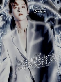EXO：游戏结束