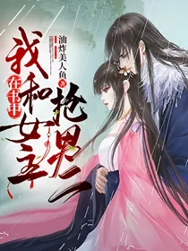 我在书中和女主抢男二