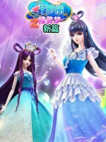 叶罗丽精灵梦之新篇