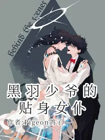 黑羽少爷的贴身女仆