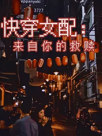 快穿女配：来自你的救赎