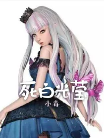 死白光莹