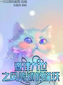 查理九世之风鸣镇的猫妖