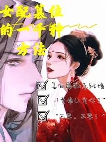 女配篡位的一千种方法
