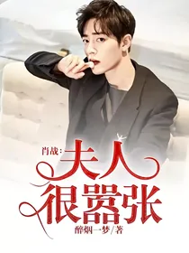 肖战：夫人很嚣张
