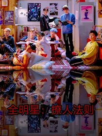 全明星：撩人法则