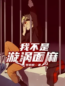 我不是漩涡面麻！