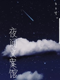 夜间文案馆