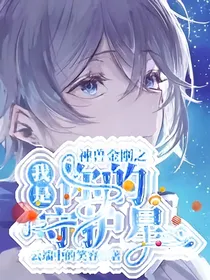 神兽金刚之我是你的守护星