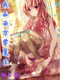 我在西方学魔法