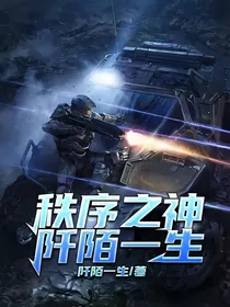 秩序之神～阡陌一生