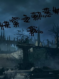 快穿之邪恶如我
