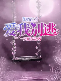 囚宠之爱我别逃