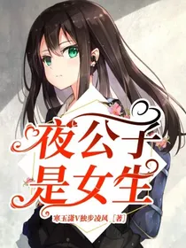 夜公子是女生！