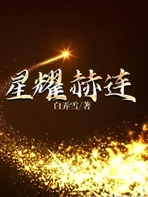 星耀赫连